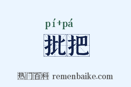 批把是什么意思的图片